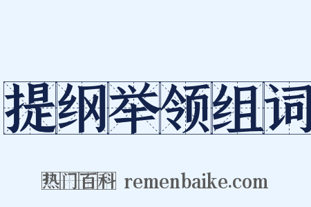 提纲举领组词是什么意思的图片